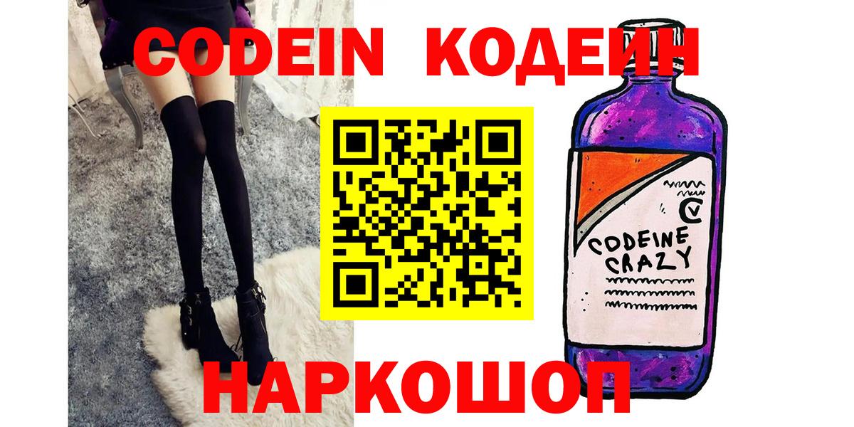 Codein напиток Lean (лин) Луга